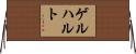Gerhart Horizontal Wall Scroll