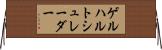 ゲルハルトシュレーダー Horizontal Wall Scroll