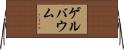 ゲルバウム Horizontal Wall Scroll