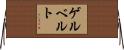 ゲルベルト Horizontal Wall Scroll