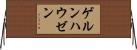 ゲルンハウゼン Horizontal Wall Scroll