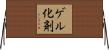 ゲル化剤 Horizontal Wall Scroll
