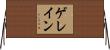 ゲレイン Horizontal Wall Scroll