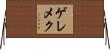 ゲレメク Horizontal Wall Scroll