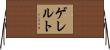 ゲレルト Horizontal Wall Scroll