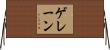 ゲレーン Horizontal Wall Scroll