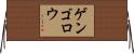 ゲンゴロウ Horizontal Wall Scroll