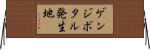 ゲンジボタル発生地 Horizontal Wall Scroll