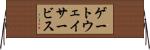 ゲートウェイサービス Horizontal Wall Scroll