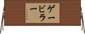 ゲービラー Horizontal Wall Scroll