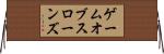 ゲームオブスローンズ Horizontal Wall Scroll