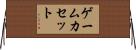 ゲームカセット Horizontal Wall Scroll