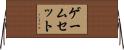ゲームセット Horizontal Wall Scroll