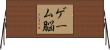 ゲーム脳 Horizontal Wall Scroll