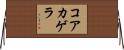 コアカゲラ Horizontal Wall Scroll