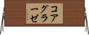 コアグラーゼ Horizontal Wall Scroll