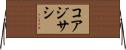 コアジサシ Horizontal Wall Scroll