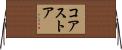 コア・ストア Horizontal Wall Scroll