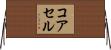 コアセル Horizontal Wall Scroll