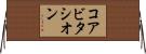 コアビタシオン Horizontal Wall Scroll