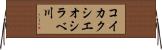 コイカクシエオシラベ川 Horizontal Wall Scroll