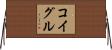 コイグル Horizontal Wall Scroll