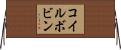 コイルボビン Horizontal Wall Scroll