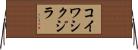 コイワシクジラ Horizontal Wall Scroll