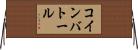 コインバトール Horizontal Wall Scroll