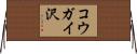 コウガイ沢 Horizontal Wall Scroll