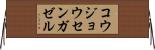 コウジョウセンガゼル Horizontal Wall Scroll