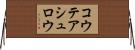 コウテアシュロウ Horizontal Wall Scroll