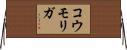 コウモリガ Horizontal Wall Scroll
