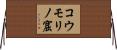 コウモリノ窟 Horizontal Wall Scroll