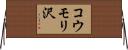 コウモリ沢 Horizontal Wall Scroll