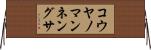 コウヤノマンネングサ Horizontal Wall Scroll