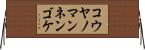 コウヤノマンネンゴケ Horizontal Wall Scroll