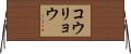 コウリョウ Horizontal Wall Scroll