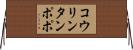 コウリンタンポポ Horizontal Wall Scroll
