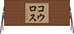 コウロス Horizontal Wall Scroll