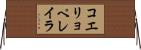 コエリョペレイラ Horizontal Wall Scroll