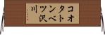 コオタトンベツ沢川 Horizontal Wall Scroll