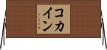 コカイン Horizontal Wall Scroll