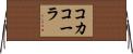コカ・コーラ Horizontal Wall Scroll