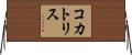 コカトリス Horizontal Wall Scroll