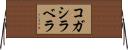 コガシラベラ Horizontal Wall Scroll