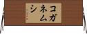コガネムシ Horizontal Wall Scroll