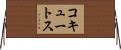 コキュートス Horizontal Wall Scroll