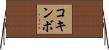 コキンボ Horizontal Wall Scroll