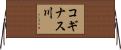 コギナス川 Horizontal Wall Scroll